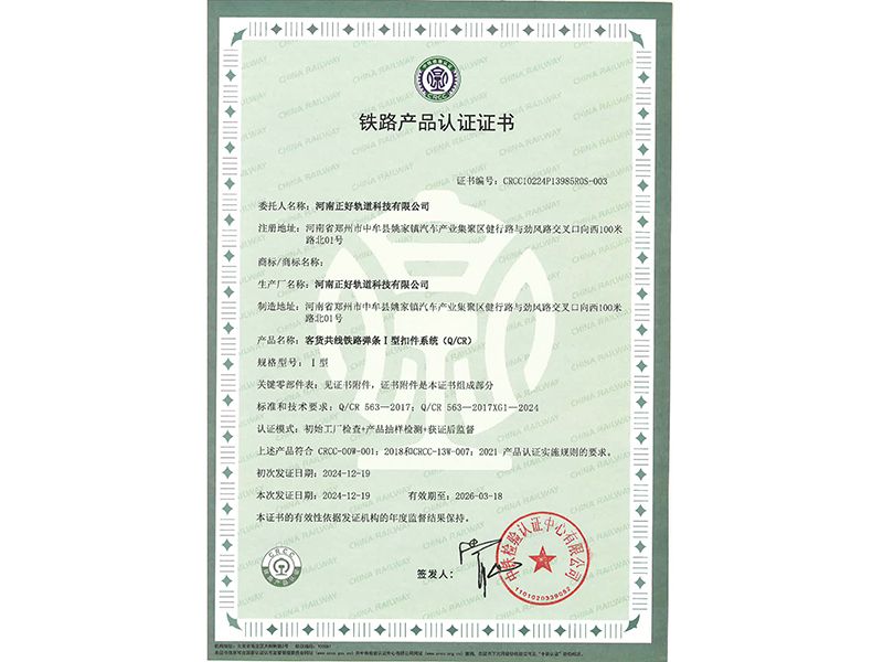 客货共线铁路弹条I型扣件系统（Q/CR）