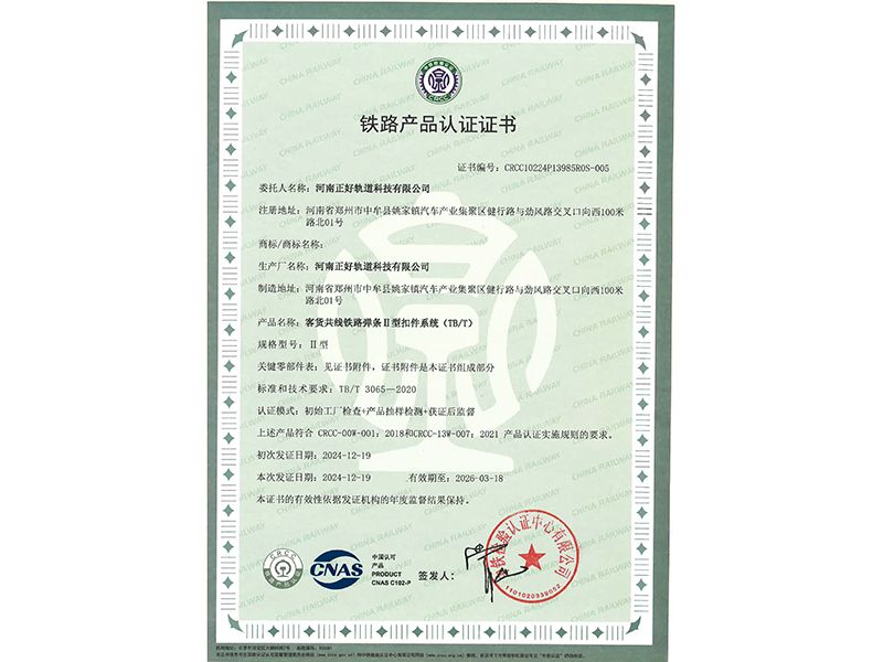 客货共线铁路弹条Ⅱ型扣件系统 (TB/T)