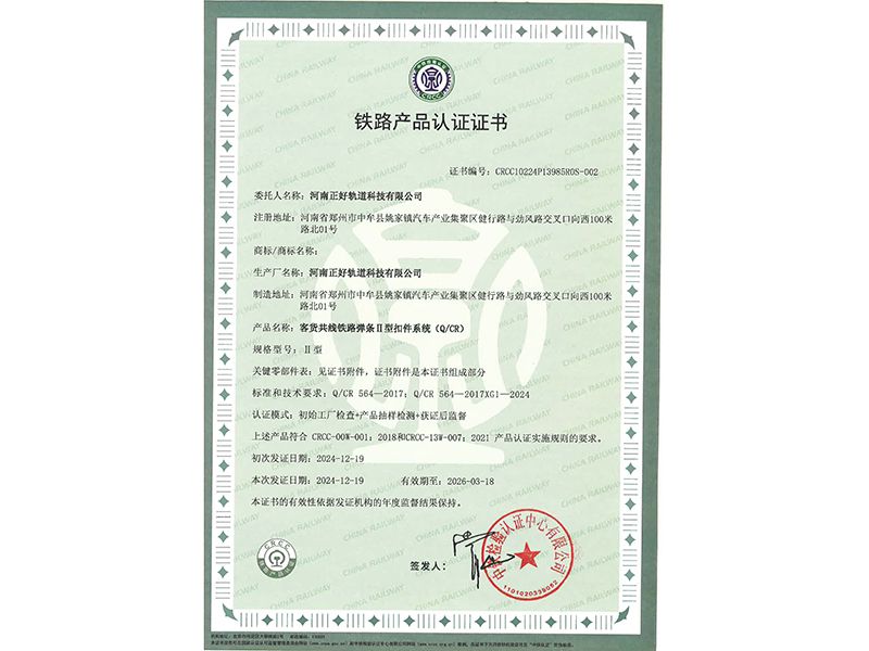 客货共线铁路弹条Ⅱ型扣件系统（Q/CR）