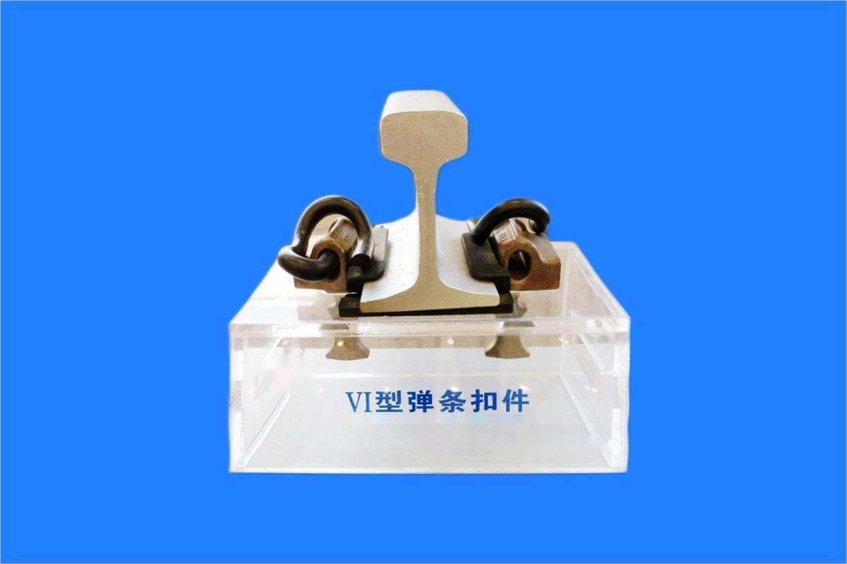 VI型弹条扣件